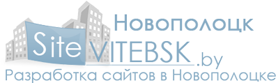 Новополоцк создание сайта качественная разработка и создание сайтов